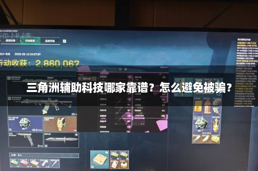 三角洲辅助科技哪家靠谱？怎么避免被骗？