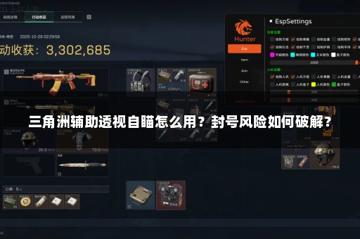三角洲辅助透视自瞄怎么用？封号风险如何破解？